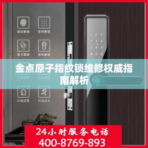 金点原子指纹锁维修权威指南解析