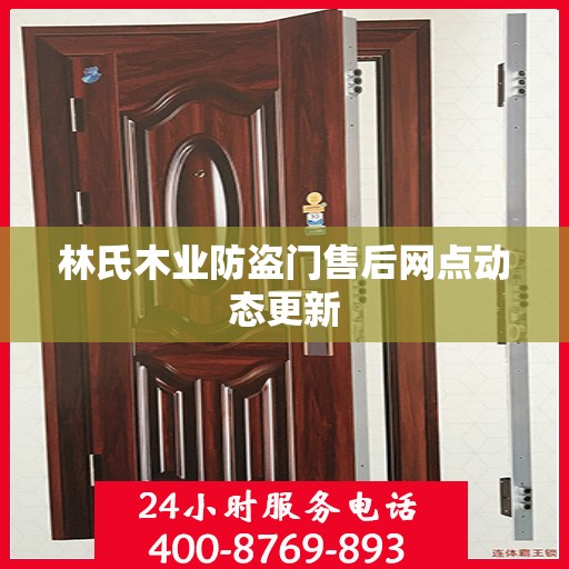 林氏木业防盗门售后网点动态更新
