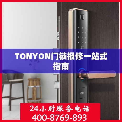 TONYON门锁报修一站式指南