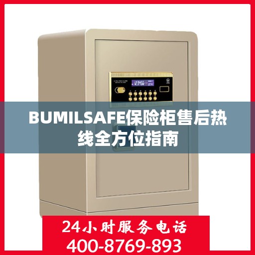 BUMILSAFE保险柜售后热线全方位指南