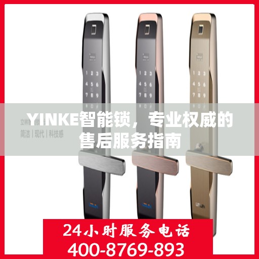 YINKE智能锁，专业权威的售后服务指南