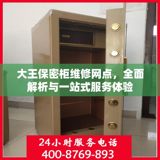 大王保密柜维修网点，全面解析与一站式服务体验
