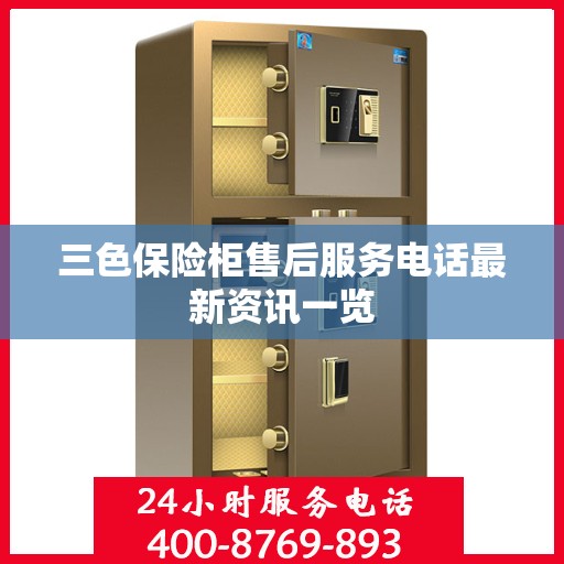 三色保险柜售后服务电话最新资讯一览