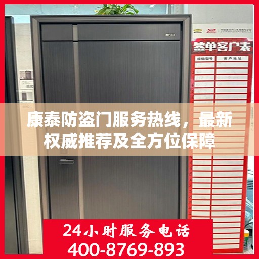 康泰防盗门服务热线，最新权威推荐及全方位保障