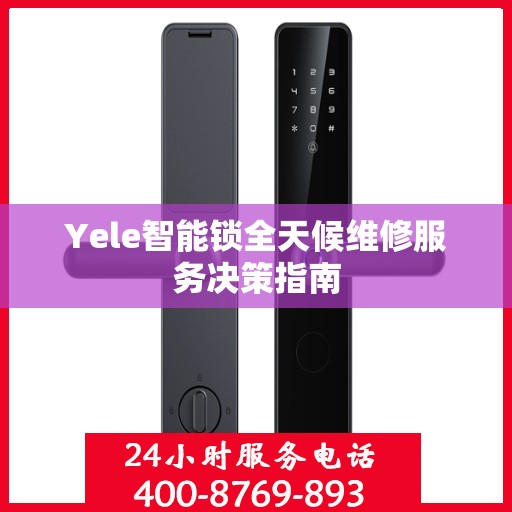 Yele智能锁全天候维修服务决策指南