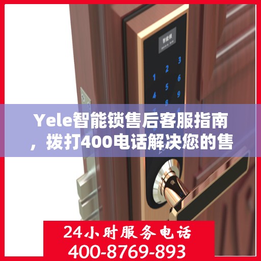 Yele智能锁售后客服指南，拨打400电话解决您的售后问题