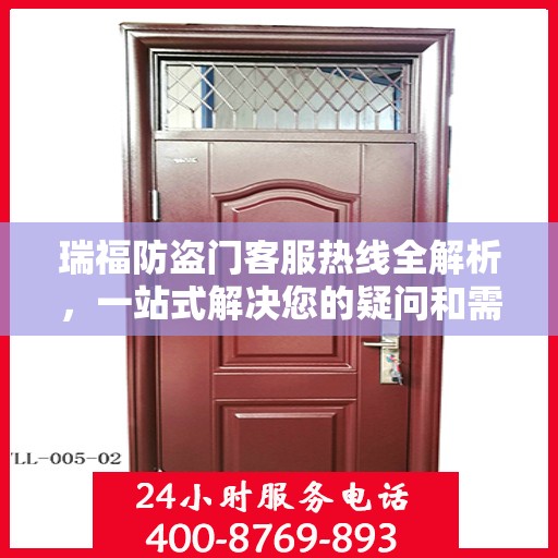 瑞福防盗门客服热线全解析，一站式解决您的疑问和需求