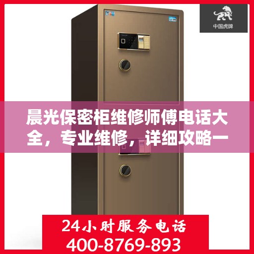 晨光保密柜维修师傅电话大全，专业维修，详细攻略一网打尽！