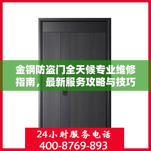 金钢防盗门全天候专业维修指南，最新服务攻略与技巧