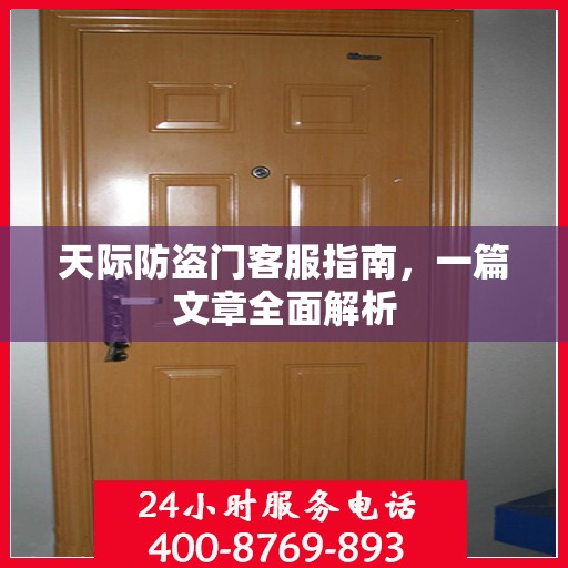 天际防盗门客服指南，一篇文章全面解析