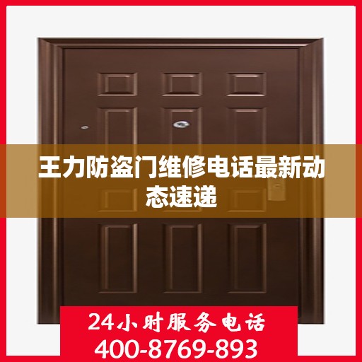 王力防盗门维修电话最新动态速递