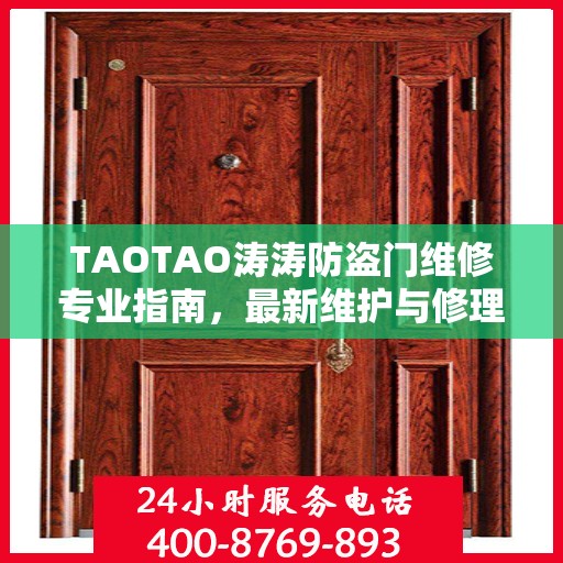 TAOTAO涛涛防盗门维修专业指南，最新维护与修理攻略
