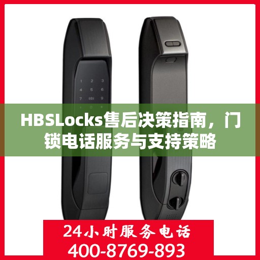 HBSLocks售后决策指南，门锁电话服务与支持策略