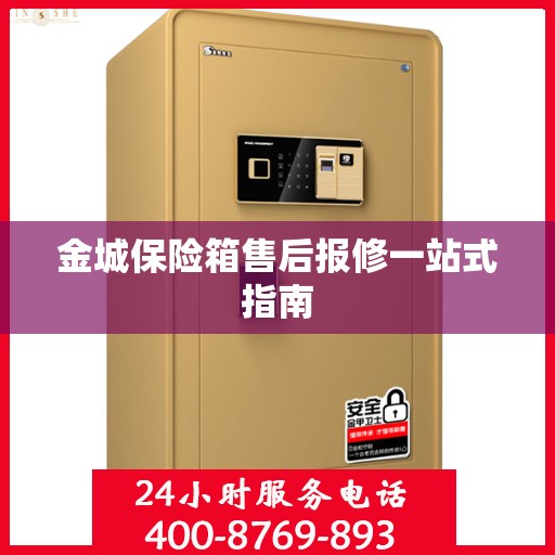金城保险箱售后报修一站式指南