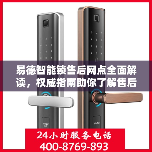 易德智能锁售后网点全面解读，权威指南助你了解售后细节