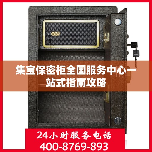 集宝保密柜全国服务中心一站式指南攻略