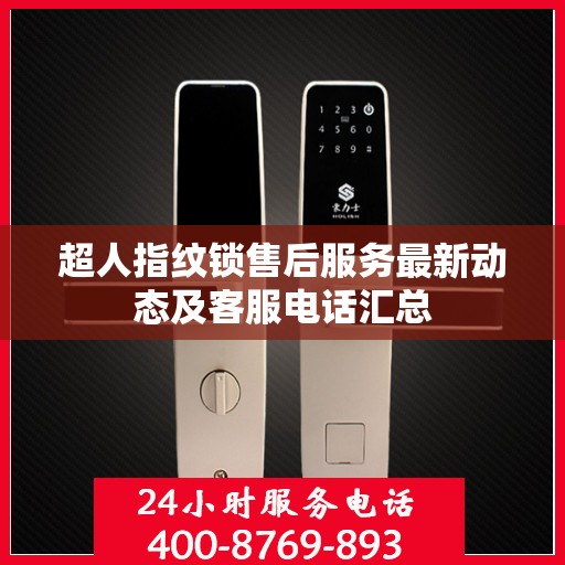 超人指纹锁售后服务最新动态及客服电话汇总