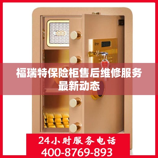 福瑞特保险柜售后维修服务最新动态