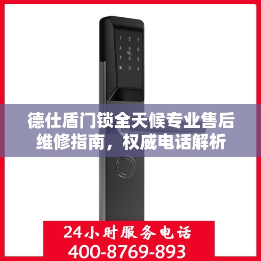 德仕盾门锁全天候专业售后维修指南，权威电话解析