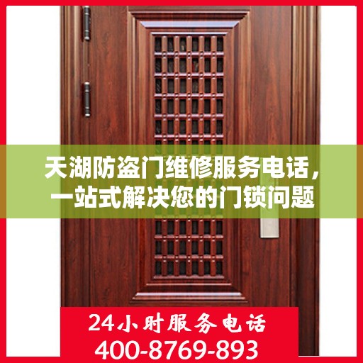 天湖防盗门维修服务电话，一站式解决您的门锁问题