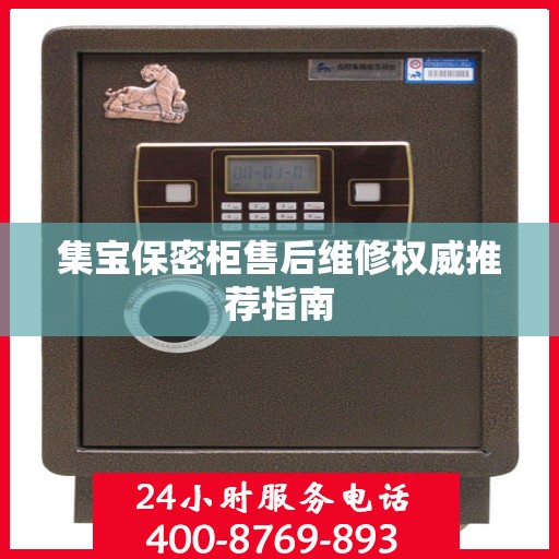 集宝保密柜售后维修权威推荐指南