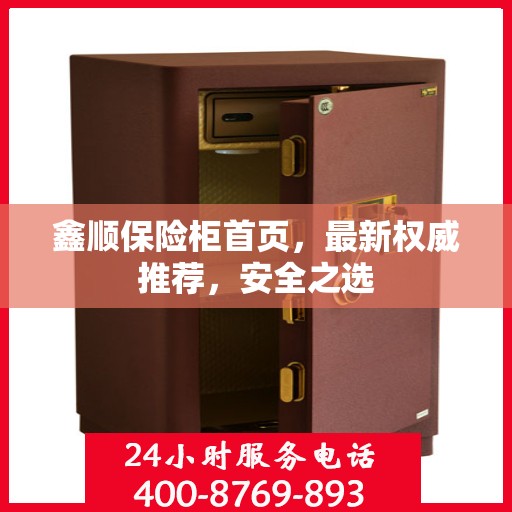 鑫顺保险柜首页，最新权威推荐，安全之选