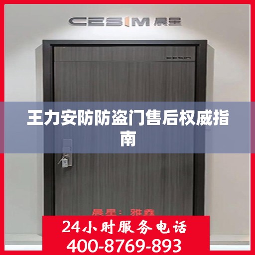 王力安防防盗门售后权威指南