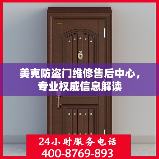 美克防盗门维修售后中心，专业权威信息解读