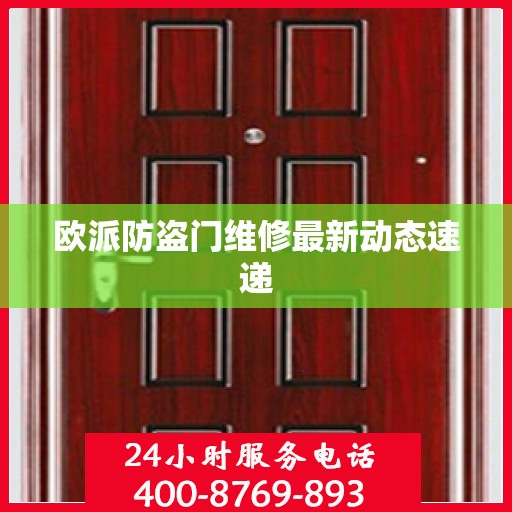 欧派防盗门维修最新动态速递