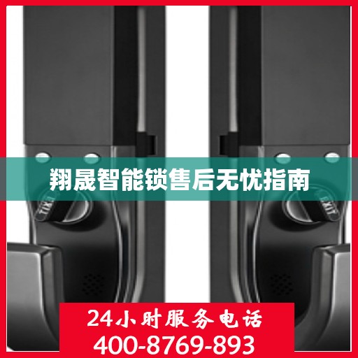 翔晟智能锁售后无忧指南