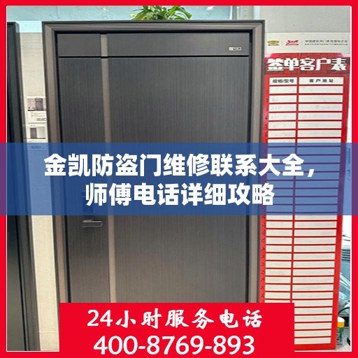 金凯防盗门维修联系大全，师傅电话详细攻略