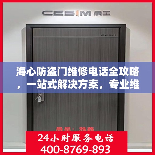海心防盗门维修电话全攻略，一站式解决方案，专业维修服务体验