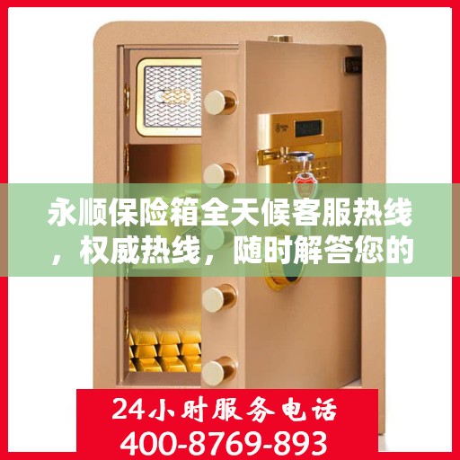 永顺保险箱全天候客服热线，权威热线，随时解答您的疑问