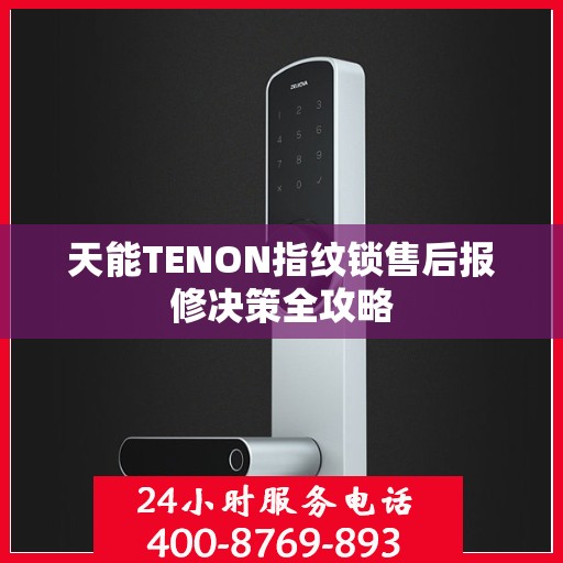 天能TENON指纹锁售后报修决策全攻略