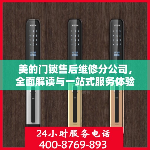 美的门锁售后维修分公司，全面解读与一站式服务体验