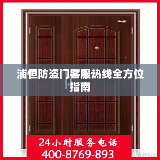 浦恒防盗门客服热线全方位指南