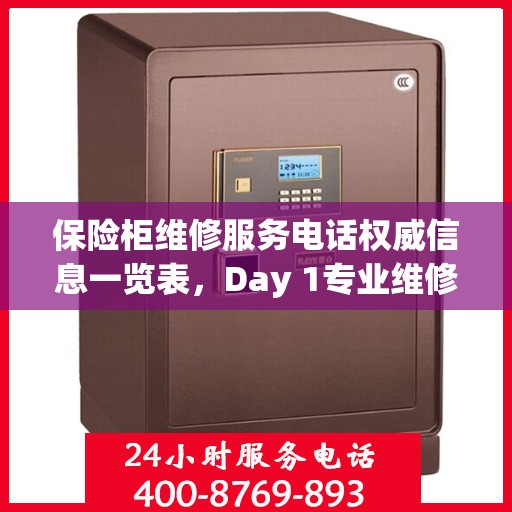 保险柜维修服务电话权威信息一览表，Day 1专业维修服务标题