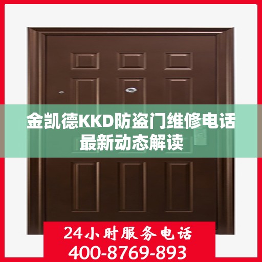 金凯德KKD防盗门维修电话最新动态解读