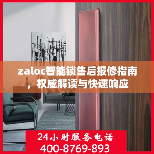 zaloc智能锁售后报修指南，权威解读与快速响应