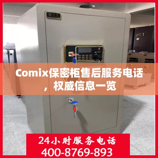Comix保密柜售后服务电话，权威信息一览