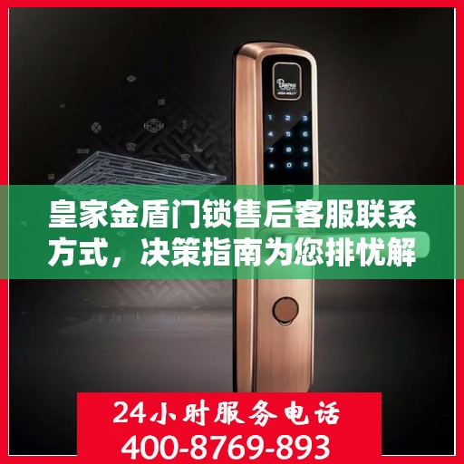 皇家金盾门锁售后客服联系方式，决策指南为您排忧解难！