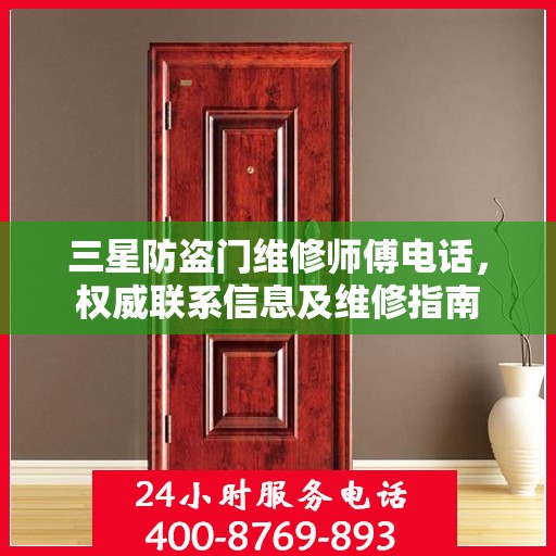 三星防盗门维修师傅电话，权威联系信息及维修指南