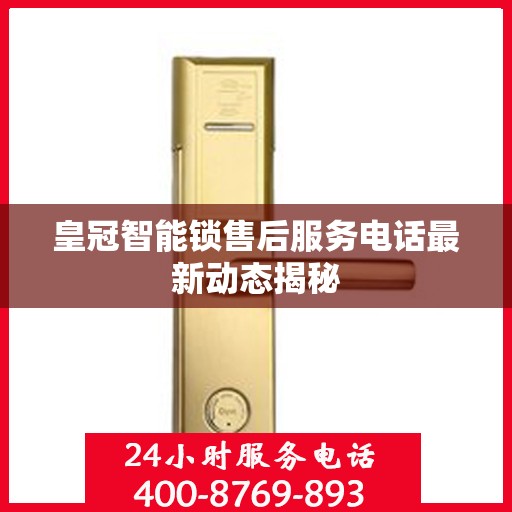 皇冠智能锁售后服务电话最新动态揭秘