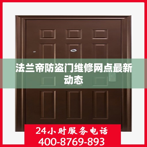 法兰帝防盗门维修网点最新动态