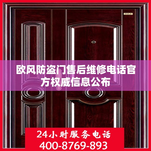 欧风防盗门售后维修电话官方权威信息公布