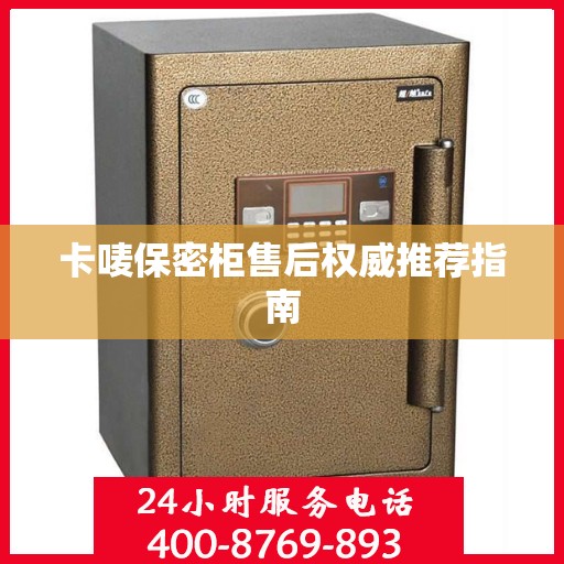 卡唛保密柜售后权威推荐指南
