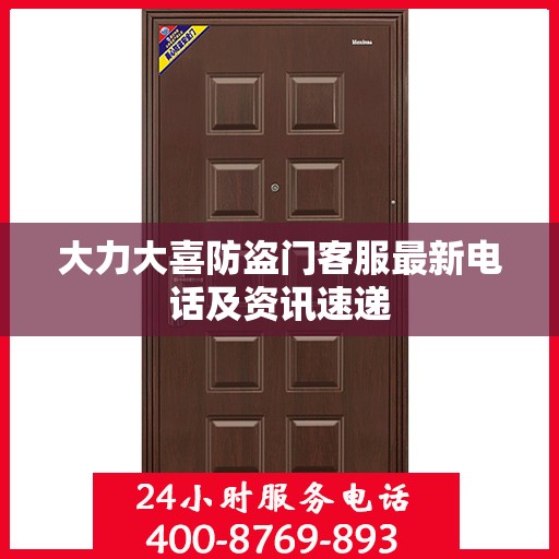 大力大喜防盗门客服最新电话及资讯速递