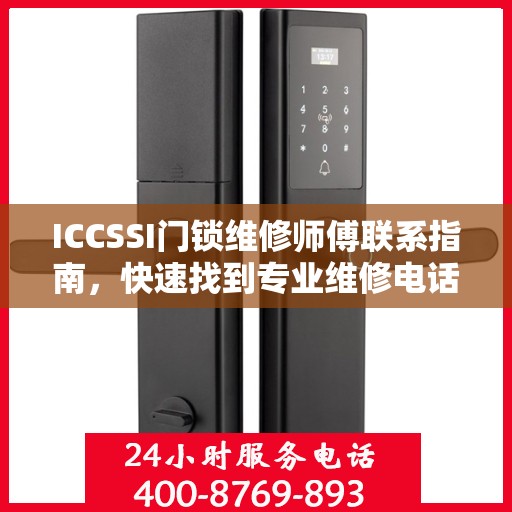 ICCSSI门锁维修师傅联系指南，快速找到专业维修电话