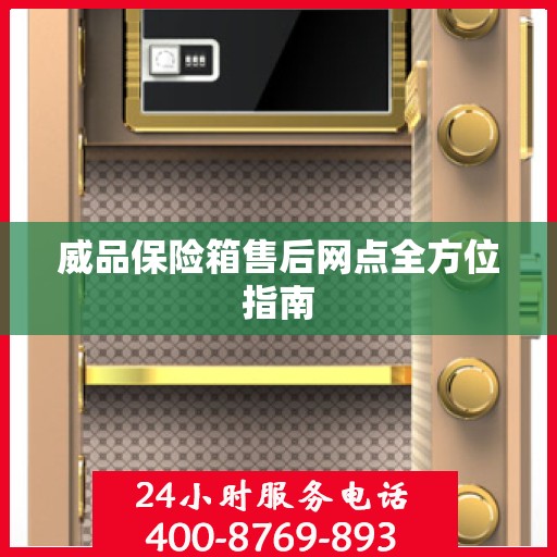 威品保险箱售后网点全方位指南