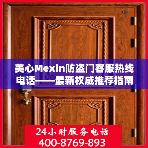 美心Mexin防盗门客服热线电话——最新权威推荐指南
